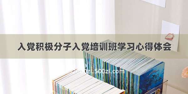 入党积极分子入党培训班学习心得体会