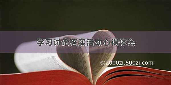 学习讨论落实活动心得体会