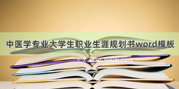 中医学专业大学生职业生涯规划书word模板