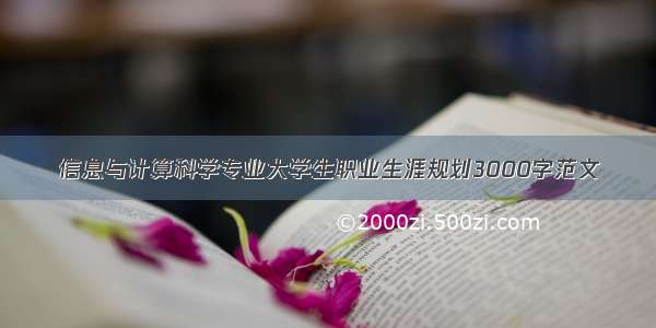 信息与计算科学专业大学生职业生涯规划3000字范文