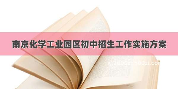 南京化学工业园区初中招生工作实施方案