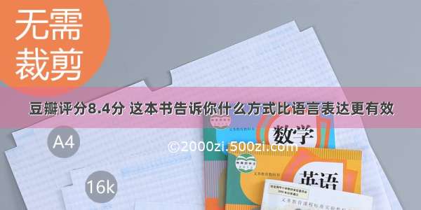 豆瓣评分8.4分 这本书告诉你什么方式比语言表达更有效