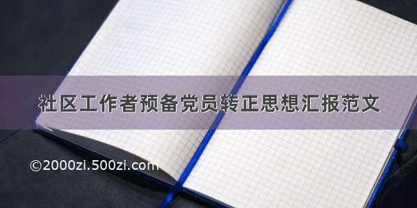 社区工作者预备党员转正思想汇报范文