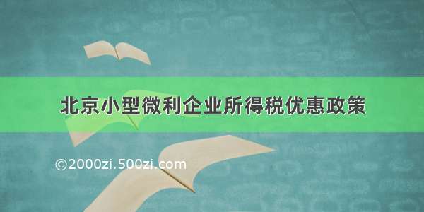 北京小型微利企业所得税优惠政策