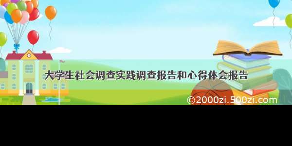 大学生社会调查实践调查报告和心得体会报告