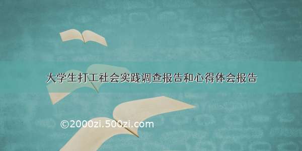 大学生打工社会实践调查报告和心得体会报告