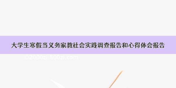 大学生寒假当义务家教社会实践调查报告和心得体会报告