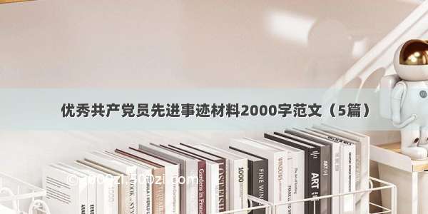 优秀共产党员先进事迹材料2000字范文（5篇）