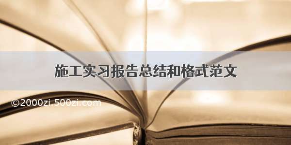 施工实习报告总结和格式范文