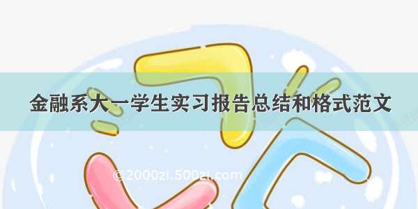 金融系大一学生实习报告总结和格式范文