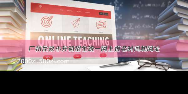 广州民校小升初招生统一网上报名时间和网址