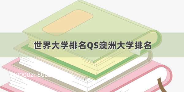 世界大学排名QS澳洲大学排名