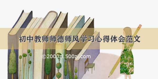 初中教师师德师风学习心得体会范文