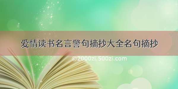 爱情读书名言警句摘抄大全名句摘抄