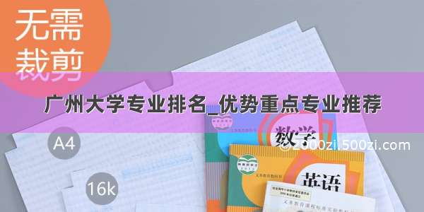 广州大学专业排名_优势重点专业推荐