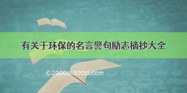 有关于环保的名言警句励志摘抄大全