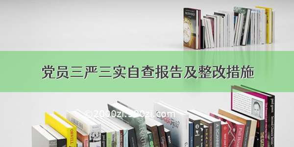 党员三严三实自查报告及整改措施