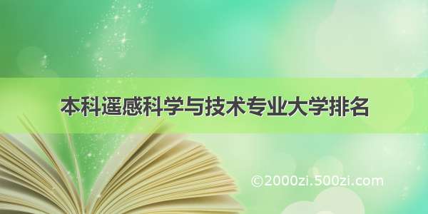 本科遥感科学与技术专业大学排名