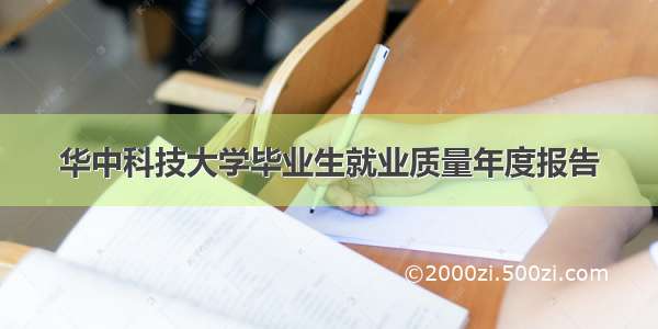 华中科技大学毕业生就业质量年度报告