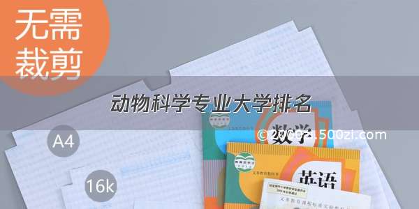 动物科学专业大学排名