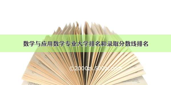 数学与应用数学专业大学排名和录取分数线排名