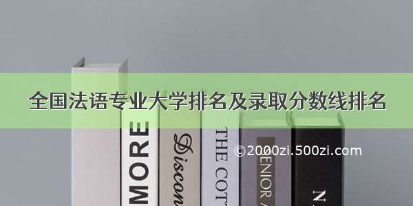 全国法语专业大学排名及录取分数线排名