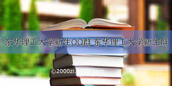 东华理工大学新生QQ群 东华理工大学新生群