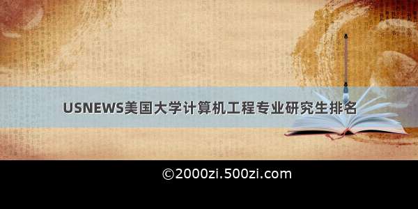 USNEWS美国大学计算机工程专业研究生排名