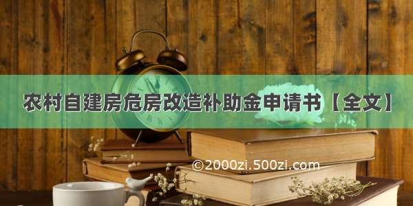 农村自建房危房改造补助金申请书【全文】