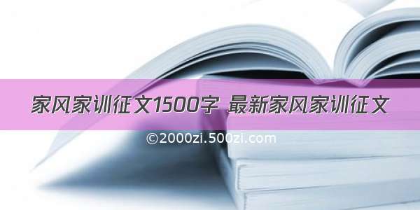 家风家训征文1500字 最新家风家训征文