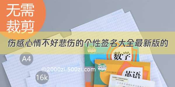 伤感心情不好悲伤的个性签名大全最新版的