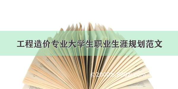 工程造价专业大学生职业生涯规划范文