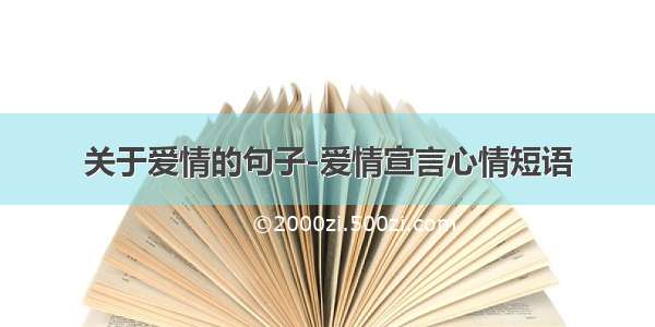 关于爱情的句子-爱情宣言心情短语