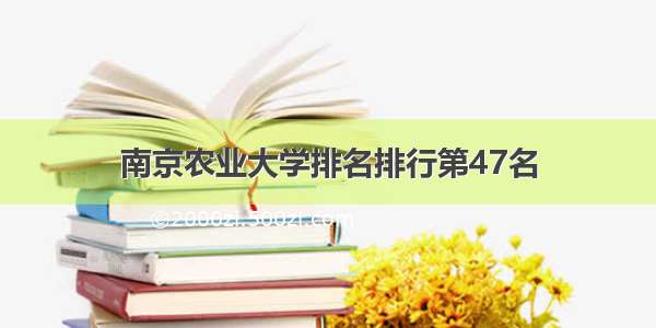 南京农业大学排名排行第47名