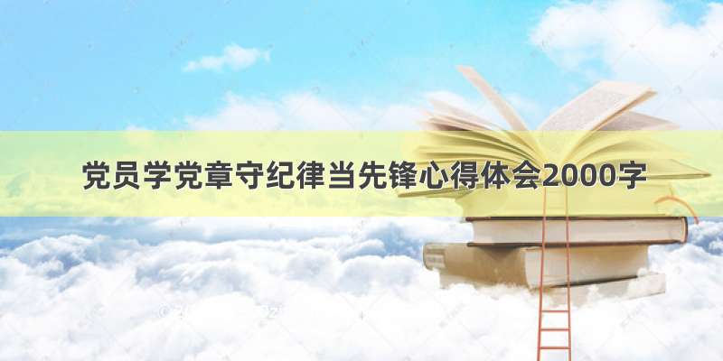 党员学党章守纪律当先锋心得体会2000字