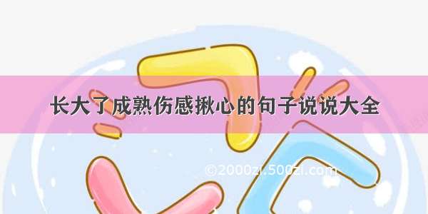 长大了成熟伤感揪心的句子说说大全