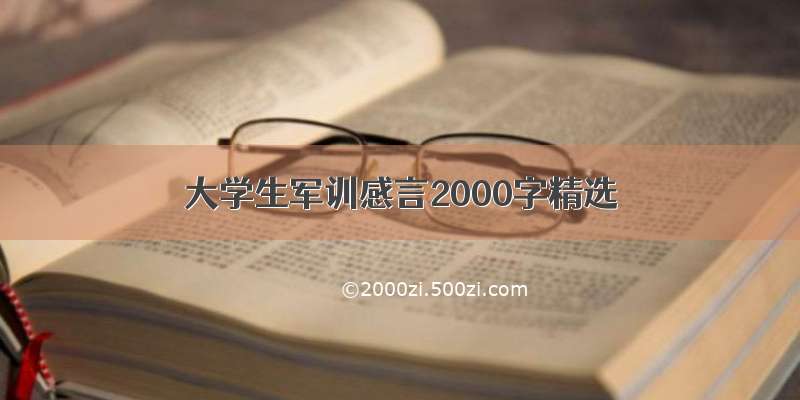 大学生军训感言2000字精选