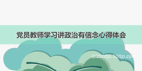 党员教师学习讲政治有信念心得体会