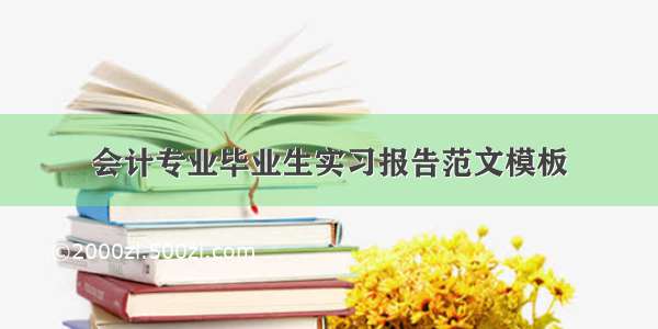 会计专业毕业生实习报告范文模板