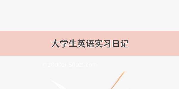 大学生英语实习日记