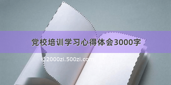 党校培训学习心得体会3000字