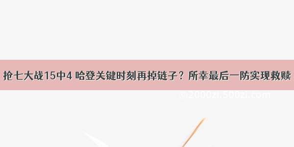 抢七大战15中4 哈登关键时刻再掉链子？所幸最后一防实现救赎