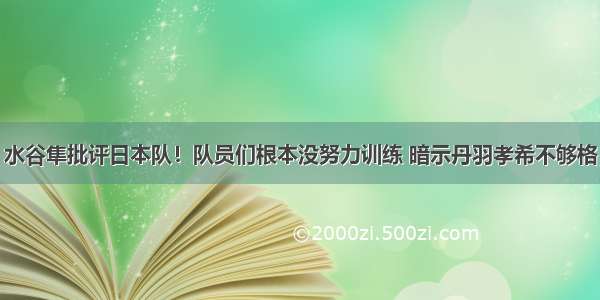 水谷隼批评日本队！队员们根本没努力训练 暗示丹羽孝希不够格