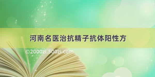 河南名医治抗精子抗体阳性方