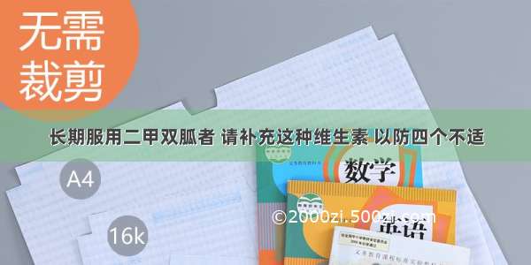 长期服用二甲双胍者 请补充这种维生素 以防四个不适