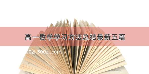 高一数学学习方法总结最新五篇