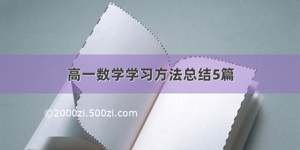 高一数学学习方法总结5篇