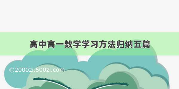 高中高一数学学习方法归纳五篇