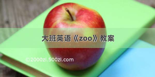 大班英语《zoo》教案