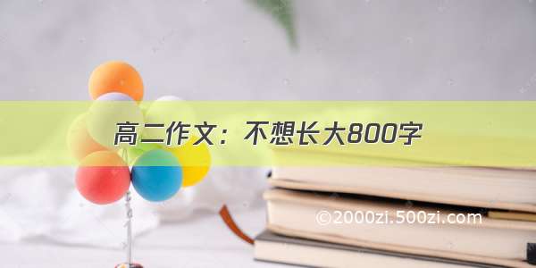 高二作文：不想长大800字